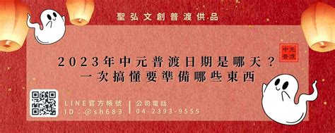 普渡吉日|2024中元普渡日期時間是哪一天？要怎麼拜、11大禁。